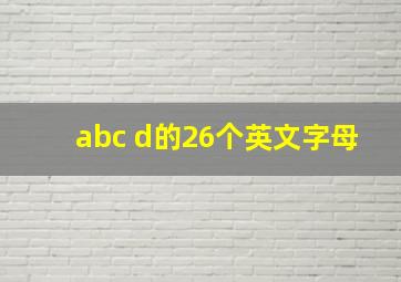 abc d的26个英文字母